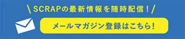メールマガジン登録はこちら