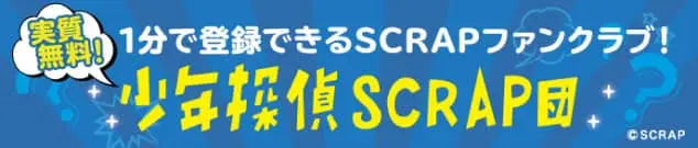1分で登録できるSCRAPファンクラブ