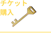 チケット購入
