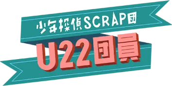 少年SCRAP団U22団員